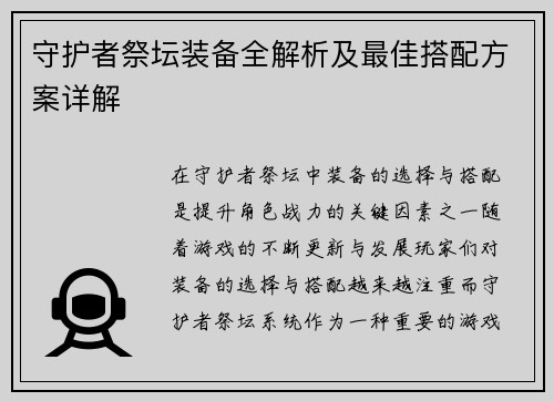 守护者祭坛装备全解析及最佳搭配方案详解