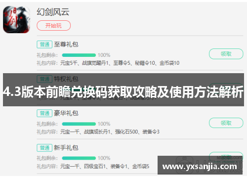 4.3版本前瞻兑换码获取攻略及使用方法解析