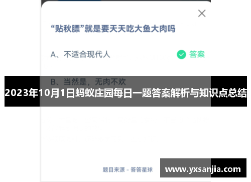 2023年10月1日蚂蚁庄园每日一题答案解析与知识点总结