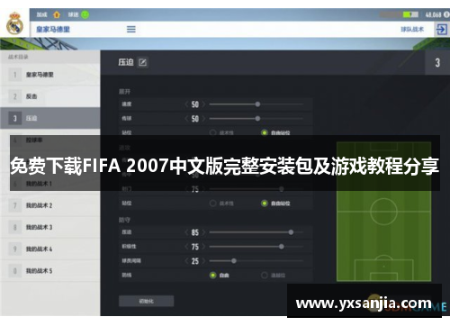 免费下载FIFA 2007中文版完整安装包及游戏教程分享