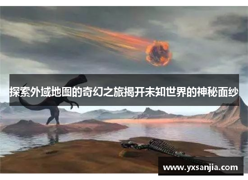 探索外域地图的奇幻之旅揭开未知世界的神秘面纱