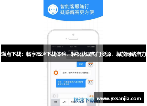 燃点下载：畅享高速下载体验，轻松获取热门资源，释放网络潜力