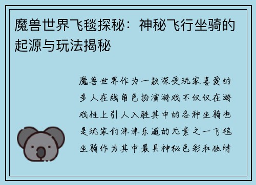 魔兽世界飞毯探秘:神秘飞行坐骑的起源与玩法揭秘