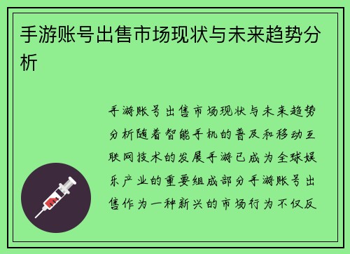 手游账号出售市场现状与未来趋势分析