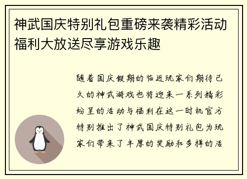 神武国庆特别礼包重磅来袭精彩活动福利大放送尽享游戏乐趣