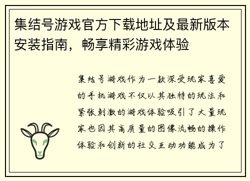 集结号游戏官方下载地址及最新版本安装指南,畅享精彩游戏体验